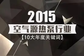 2015空气源热泵行业10大年度关键词图片