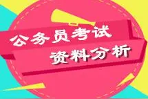 公务员考试资料分析题的材料出处及最佳做题步骤图片