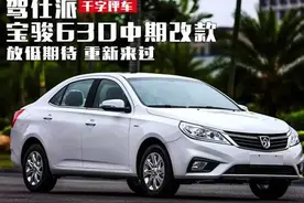 宝骏630中期改款：放低期待 重新来过图片