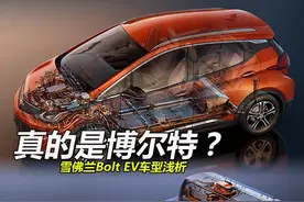 真的是博尔特？雪佛兰Bolt EV车型浅析图片