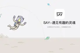 社交产品新形态，SAY 或重新唤起视频问答社交的下一个春天图片