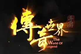 《传奇世界》手游评测：情怀依旧，热血复当年图片