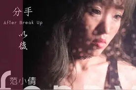 用心的歌唱，用情的演绎《分手以后》别样的爱情离别！图片