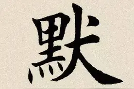 每日一字：默（529）图片