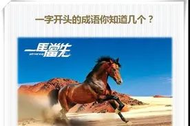 一字开头的成语你知道几个？图片