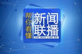 帮你看懂新闻联播丨习近平要打通的网络“最后一公里”在哪儿？图片