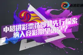 中超进彩票先选择即开票 纳入竞彩为何如此之难？图片