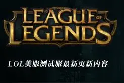 LOL测试服2月19日：兹若特传送门将在6.4版解禁，真惨！图片