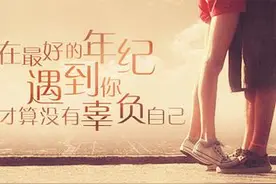 终于等到你——在最好年纪遇到你，才算没有辜负自己！你遇到了吗图片