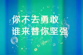 你的勇敢是我学不会的坚强图片