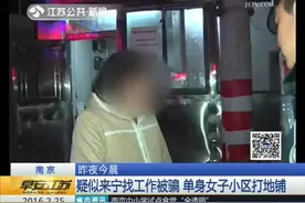 单身女子小区打地铺 疑似来宁找工作被骗图片