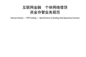 网贷资金存管规范出台：银行要为每个出借人、借款人开子账户图片