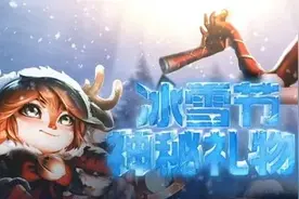 LOL冰雪节神秘礼物 2017冰雪节限定皮肤等你抽图片