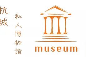 民间宝藏——探访杭城的私人博物馆图片