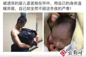 楚雄一婴儿寒夜被弃树林 民警用体温为他取暖图片