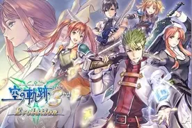 《英雄传说 空之轨迹3rd 进化版》繁体中文版将于2018年3月发售图片