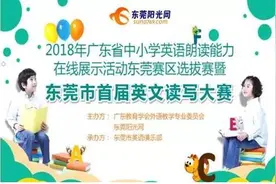 会说还要会写？东莞市首届英文读写大赛启动报名！图片