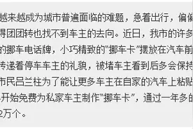 市民免费为私家车主制作“挪车卡”图片
