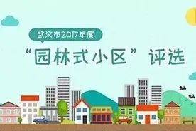 首次 ! 武汉百个园林式小区正在公示，你家小区入选了吗图片