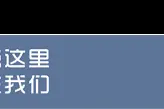 「气象科普知识」热水比冷水结冰更快吗？图片