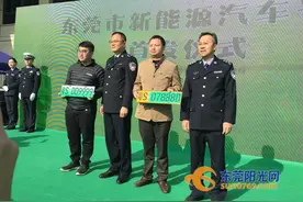 “粤S D09999”！东莞第一张新能源汽车号牌今天发出！图片