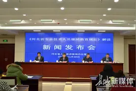 河北省政府新闻办 “解读《河北省专业技术人员继续教育规定》” 新闻发布会全程实录图片