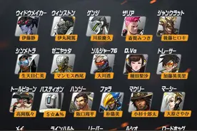 种田打法好！日语守望先锋英雄配音揭晓图片