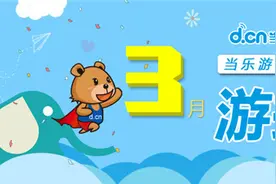当乐游戏中心3月手游数据 111款首发游戏量稳居第一季度之冠图片