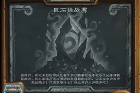 炉石传说乱斗模式巨石挑战赛卡组推荐图片