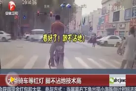 大爷骑车等红灯神技能：脚不沾地 稳如山图片