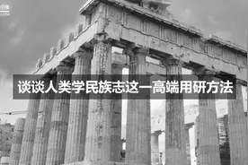 谈谈人类学民族志这一高端用研方法图片