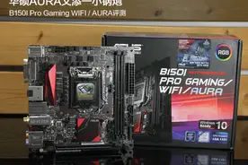 AURA又添一小钢炮 华硕B150I AURA评测图片