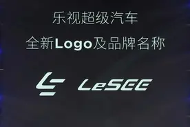乐视超级汽车正式定名”LeSEE”图片
