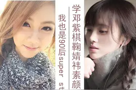 学邓紫棋鞠婧袆素颜如花 我也是90后super star图片