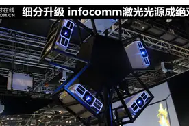 细分升级 infocomm激光光源成绝对主角图片