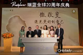 “微改变 遇见更好的自己” 瑞蓝全球20周年庆典图片