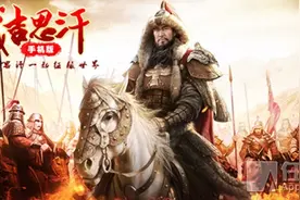 《成吉思汗手机版》概念网站曝光 重现经典端游的国战魅力图片