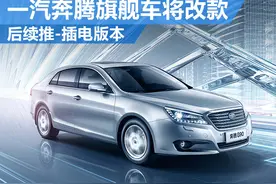 一汽奔腾旗舰车-将大改 增“电动”版本图片