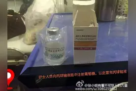 江西一护士输液时竟用葡萄糖替换患者免疫球蛋白，警方调查图片
