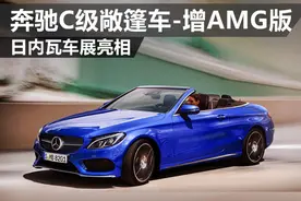 奔驰C级敞篷车-增AMG版 日内瓦车展亮相图片