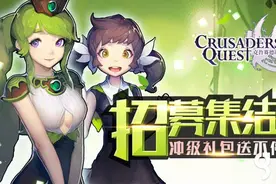 搞趣网：克鲁赛德战记安卓版招募集结令 冲级礼包送不停图片