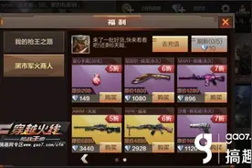 搞趣网：CF手游黑市军火商折扣是随机的吗 黑市军火商折扣详解图片