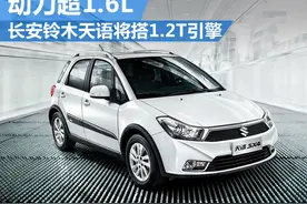 长安铃木天语将搭1.2T引擎 动力超1.6L图片