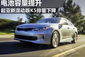 起亚新混动版K5排量下降 电池容量提升图片