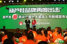 葫芦娃品牌再度出击 葫芦爸肠炎宁荣耀上市图片