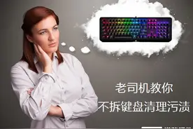 键盘脏了又不想拆 老司机教你轻松解决图片