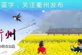 衢州首批21家农家乐综合体来了！你去过几家？图片