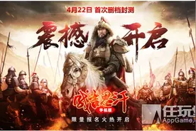 《成吉思汗手机版》4月22日删档封测 官方预约通道已开启图片
