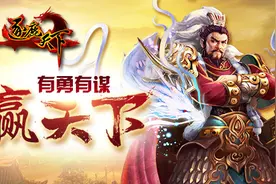 逐鹿天下玩法全接触 有勇有谋赢天下图片