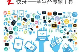 快牙发新版玩概念 “全平台传输”专治傲娇用户图片